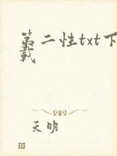 第二性txt下载