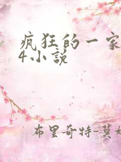 疯狂的一家PS4小说