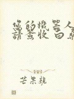 您的机器人管家请签收 白桑