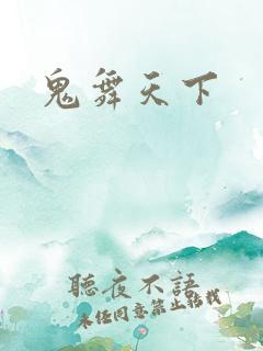 鬼舞天下