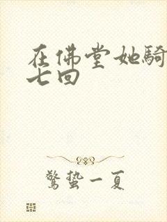 在佛堂她骑了他七回