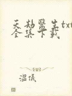 天劫医生txt全集下载