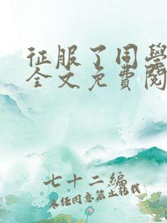 征服了同学妈妈全文免费阅读