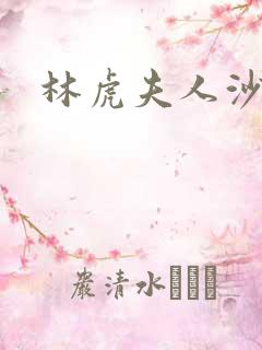 林虎夫人沙贵青