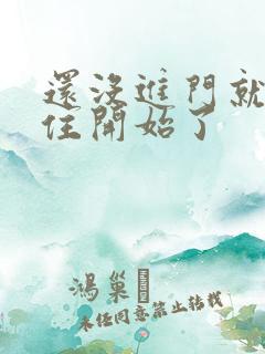 还没进门就忍不住开始了