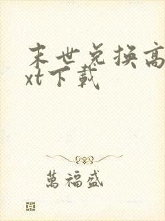 末世兑换高手txt下载