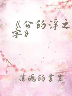 《公的浮之手中字》