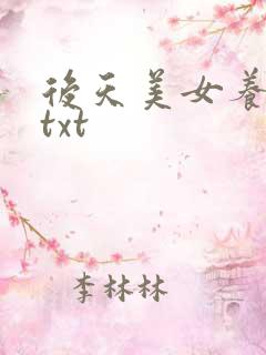 后天美女养成记txt