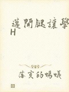 迈开腿让学长CH