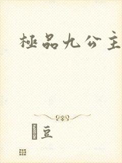 极品九公主