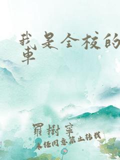 我是全校的公交车