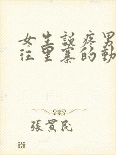 女生说疼男生越往里寨的动漫