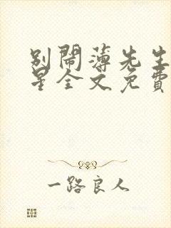 别闹薄先生沈繁星全文免费阅读