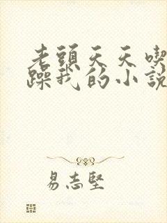 老头天天吃我奶躁我的小说