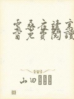 云桑夜靖寒无弹窗免费阅读