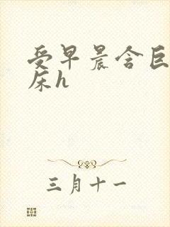 受早晨含巨龙起床h