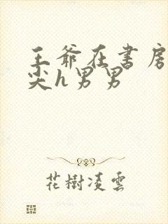 王爷在书房含乳尖h男男