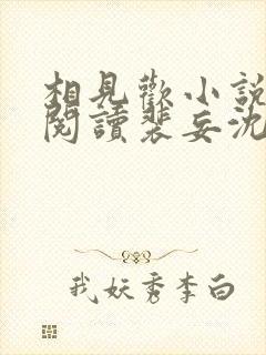 相见欢小说免费阅读裴妄沈颜