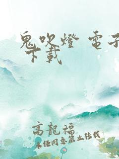 鬼吹灯 电子书 下载