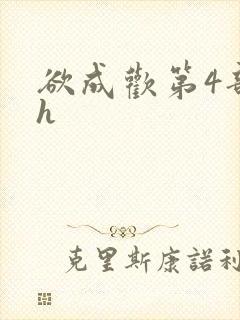 欲成欢第4部高h