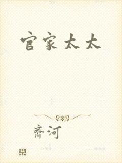 官家太太