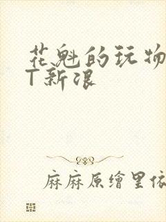 花魁的玩物TXT新浪