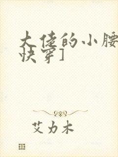 大佬的小腰精[快穿]