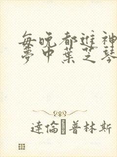 每晚都进神们的梦中叶芝琴肖亦轩