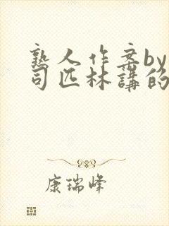 熟人作案by阿司匹林讲的什么