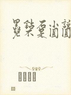 黑钻石小说芋圆儿不是圆圆