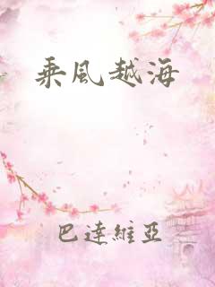 乘风越海