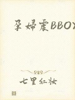 孕妇震BBOX