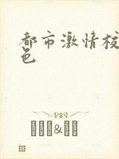 都市激情校园春色