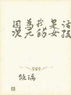 因为我是活在二次元的女孩