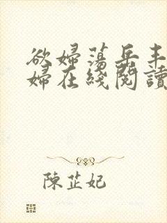 欲妇荡岳丰满少妇在线阅读