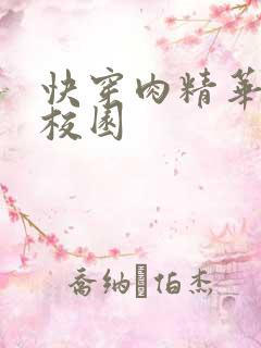 快穿肉精华液 校园