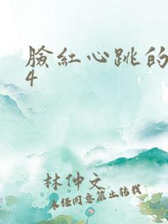 脸红心跳的关系4