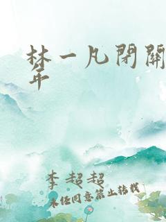 林一凡闭关十万年