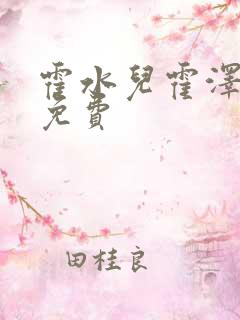 霍水儿霍泽全文免费