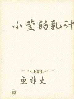 小莹的乳汁