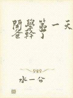 开学第一天被老爸干了