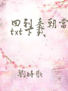 回到秦朝当皇子txt下载