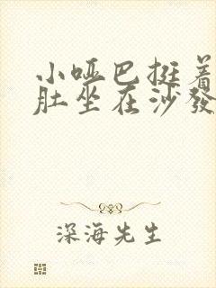 小哑巴挺着个孕肚坐在沙发