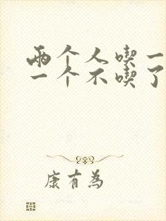 两个人吃一个奶一个不吃了