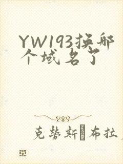 YW193换哪个域名了
