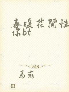 春暖花开性吧有你bt