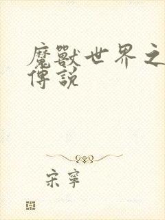 魔兽世界之战士传说