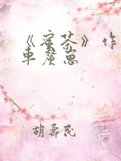 《蜜茶》作者:车厘崽