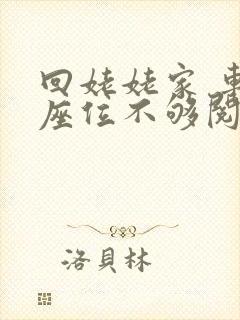 回姥姥家 车上座位不够阅读