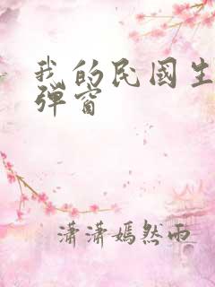 我的民国生涯无弹窗